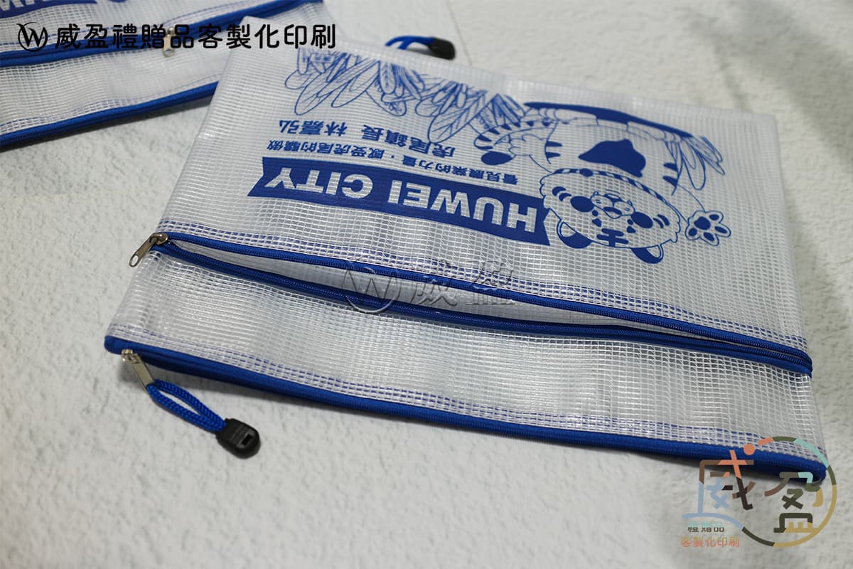 IMG_9392｜雙層拉鍊網格文件袋訂做印刷
